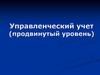 Системы калькулирования. Калькулирование себестоимости продукции