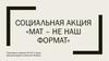 Социальная акция «Мат – не наш формат»