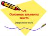 Основные элементы текста. Оформление текста