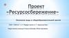 Проект «Ресурсосбережение»
