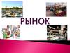 Рынок. Принципы рынка