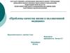 Проблемы качества жизни в паллиативной медицине