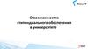 О возможностях стипендиального обеспечения в университете