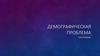 Демографическая проблема