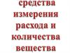 Средства измерения расхода и количества вещества