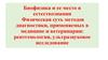 Биофизика и ее место в естествознании. Физическая суть методов диагностики, применяемых в медицине и ветеринарии