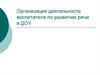 Современные направления работы  воспитателя по развитию речи  в ДОУ