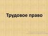 Трудовое право