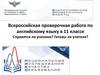 Всероссийская проверочная работа по английскому языку в 11 классе