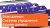 Базы данных. Системы управления базами данных