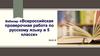 Вебинар «Всероссийская проверочная работа по русскому языку в 5 классе»