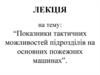 Показники тактичних можливостей підрозділів на основних пожежних машинах