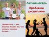 Летний лагерь. Проблемы дисциплины