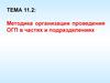 Методика организации проведения ОГП в частях и подразделениях