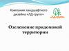 Компания ландшафтного дизайна «ЛД-групп». Озеленение придомовой территории