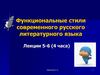 Функциональные стили современного русского литературного языка