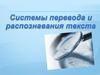 Системы перевода и распознования текстов