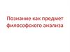 Познание, как предмет философского анализа