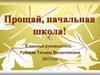 Прощай, начальная школа