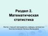 Основы выборочного метода
