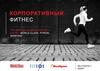 Корпоративный фитнес