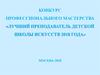 Конкурс профессионального мастерства «Лучший преподаватель детской школы искусств 2018 года»