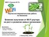 Влияние излучения от Wi-Fi роутера на рост и развитие живых организмов