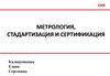 Метрология, стадартизация и сертификация