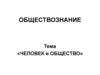 Человек и общество
