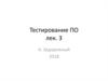 Тестирование. Классификация тестирования