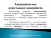 Алкоголизм, или алкогольная зависимость