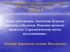 Антигены. Антитела. Классы иммуноглобулинов. Реакции антиген-антитело. Серологические метод исследования