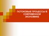 Потоковые процессы в современной экономике