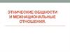 Этнические общности и межнациональные отношения