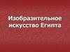 Изобразительное искусство Египта