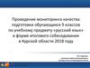 Проведение мониторинга качества подготовки учащихся 9 классов по предмету «Русский язык» в форме итогового собеседования