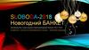 SLOBODA-2018 Новогодний банкет