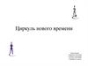 Решение задач на построение. Трудность использования настоящего циркуля при изображении окружностей на доске