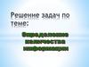 Определение количества информации
