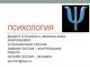 Психология в системе наук. Человек, как личность