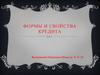 Формы и свойства кредита