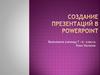 Создание презентаций в PowerPoint