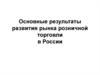 Основные результаты развития рынка розничной торговли в России
