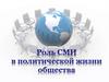 Роль СМИ в политической жизни общества