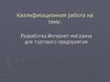 Разработка Интернет-магазина для торгового предприятия