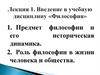 Предмет философии и его историческая динамика. Роль философии в жизни человека и общества