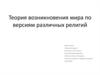 Теория возникновения мира по версиям различных религий