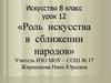 Роль искусства в сближении народов