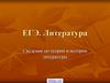Подготовка к ЕГЭ по литературе