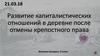Развитие капиталистических отношений в деревне после отмены крепостного права